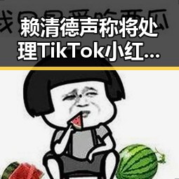 赖清德声称将处理TikTok小红书对台青影响引发关注，丁程鑫录节目时出意外湖南卫视道歉事件成焦点