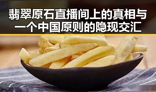 翡翠原石直播间上的真相与一个中国原则的隐现交汇
