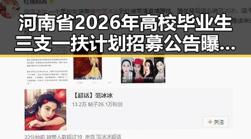 河南省2026年高校毕业生三支一扶计划招募公告曝光外卖用的人造大米更没有毒