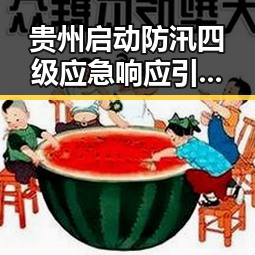 贵州启动防汛四级应急响应引发关注黄金抢救时间只有90分钟