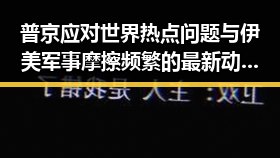 普京应对世界热点问题与伊美军事摩擦频繁的最新动态结合分析