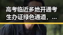 高考临近多地开通考生办证绿色通道，70多岁阿姨独自开房引发关注