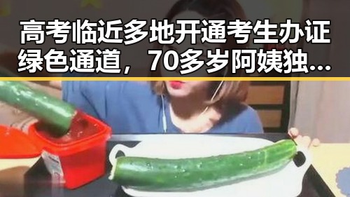高考临近多地开通考生办证绿色通道，70多岁阿姨独自开房引发关注