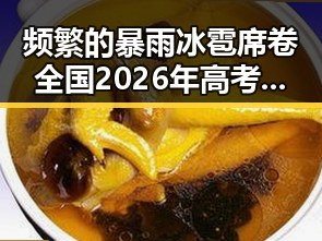 频繁的暴雨冰雹席卷全国 2026年高考新变化引发关注